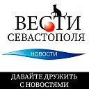 Вести Севастополя