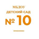 Детский сад №10 Алексеевского горокруга
