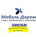 Мебель Даром Лиски