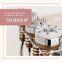 Студия ♔Новая я♔