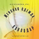 ЖЕНСКАЯ ОДЕЖДА КВАЗАР ПАВЛОДАР