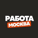 Работа в Москве 2022