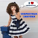 Татьяна Совместные закупки