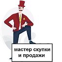 Мастер Скупки и продаж