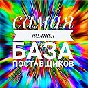 База поставщиков 2021