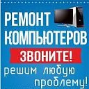 Ремонт Балаково Компьютеров и Ноутбуков