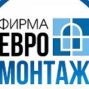 Евромонтаж Пластиковые окна