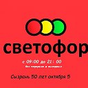 Магазин Светофор 50 лет октября 5