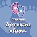 Обувь Детская