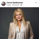 Галина Приймакова