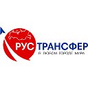 Rusrtansfer Трансферная компания