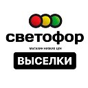 Светофор Выселки