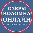 Коломна Озёры Онлайн