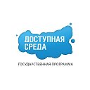 Доступная среда