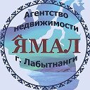 АН ЯМАЛ Лабытнанги