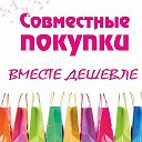 Совместные Покупки