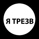 Трезвость Опыт Борьба