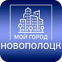 Мой город Новополоцк