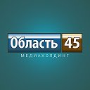 Медиахолдинг Область 45