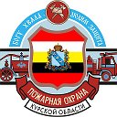 Противопожарная Служба Курской области
