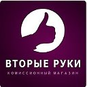 Комиссионка - Вторые руки