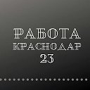 Работа Краснодар