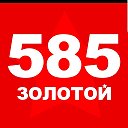 585 ЗОЛОТОЙ Ноябрьск Космонавтов 16