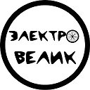 Электро-велик по России