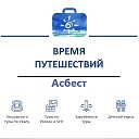 Офис Время Путешествий Асбест