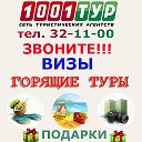 1001 тур