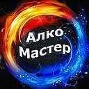 Алко Мастер