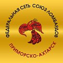 Союз ломбардов Приморско-Ахтарск