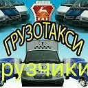 Грузоперевозки Грузчики Новосибирск