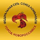 Союз Ломбардов Новороссийск