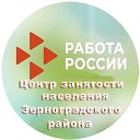 Центр занятости населения Зерноградского