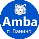 Амба Ванино