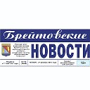 Брейтовские новости