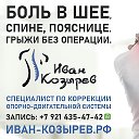 Иван Козырев