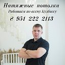 Натяжные потолки Новокузнецк