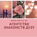 АГЕНТСТВО ЗНАКОМСТВ ДУЭТ