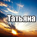 Татьяна  Таранова