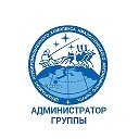 Администратор группы ДАПК ЯНАО