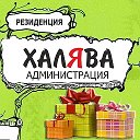 Халява Админы