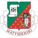 Управа района Матушкино
