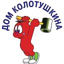 Дом Колотушкина