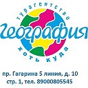 Турагентство ГЕОГРАФИЯ ЗЛАТОУСТ