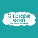 С ПЕРВЫХ ДНЕЙ Магазин