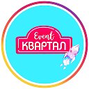 Event Квартал