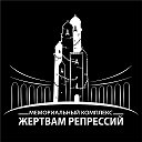 Мемориальный комплекс✔