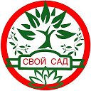 Свой Сад